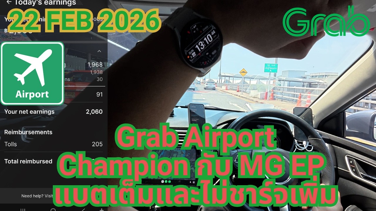 มาลอง MG EP วิ่งแบบแบตฯ 100% จนแบตฯเกือบหมดจะได้เงินเท่าไหร่? | ขับ Grab เช็ครายได้ EV