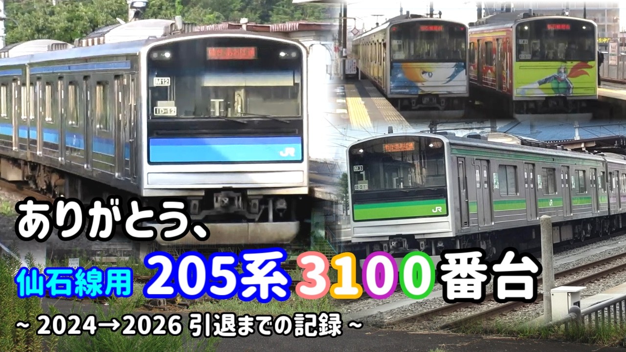 【2026ダイヤ改正で引退】仙石線用・205系3100番台、ラスト2年の記録【ゆっくり解説】