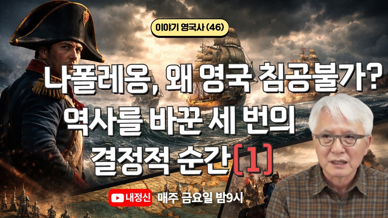 제46회 [이야기 영국사] 나폴레옹,왜 영국 침공불가? 역사를 바꾼 세번의 결정적 순간(1) - 김찬주목사