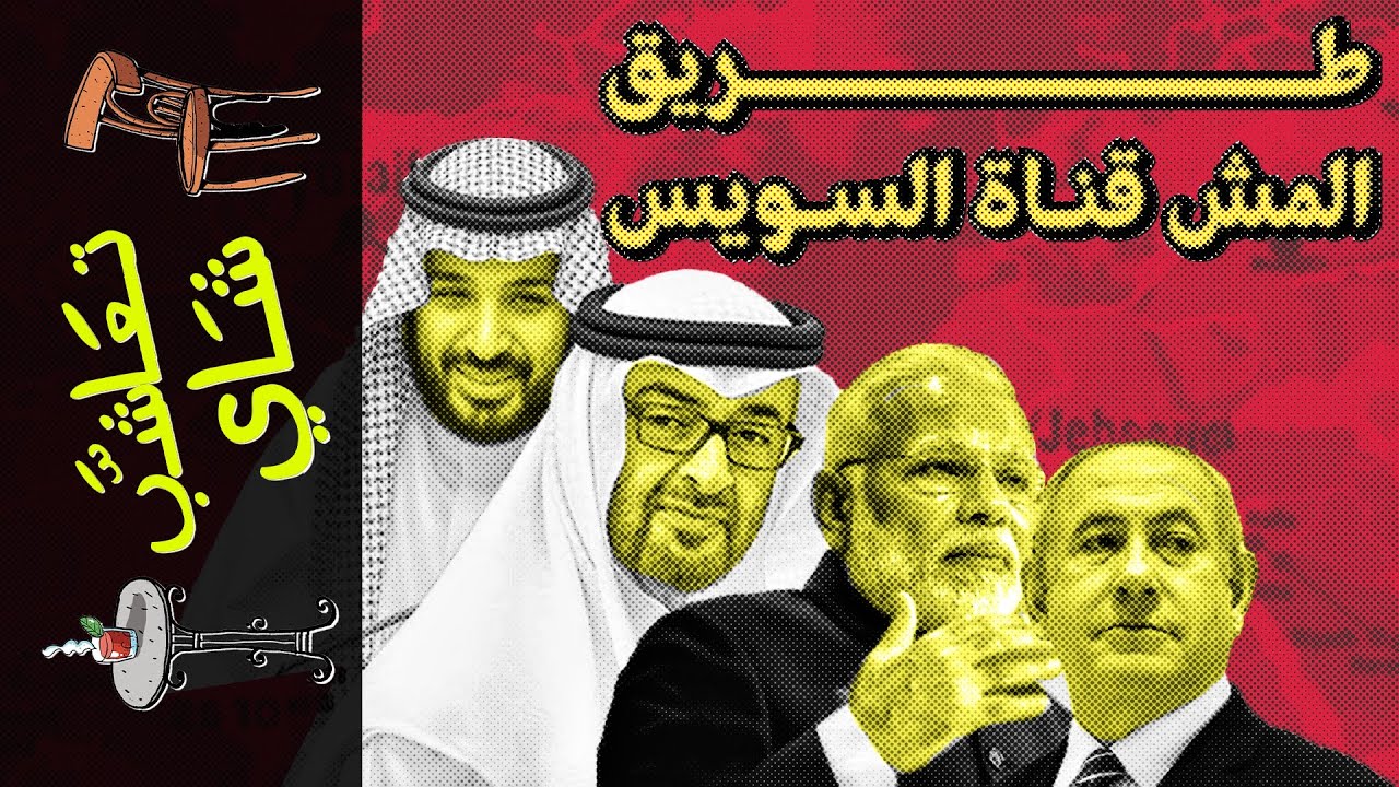 {تعاشب شاي}(1534) طريق المش قناة السويس