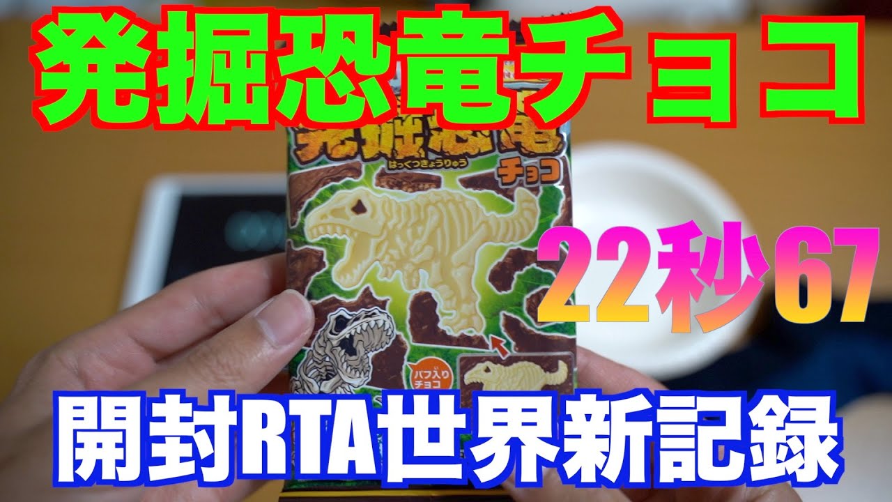 キャラパキ発掘恐竜チョコ開封RTA世界新記録22秒67