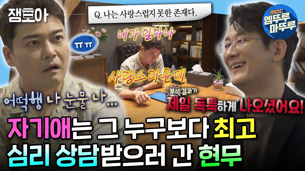 [#나혼자산다] 워커홀릭에 일에 대해서는 자기 자신에게 매우 엄격하지만 자기애만은 최고인 현무의 심리 상담✨ | #전현무 #심리상담 MBC240719방송