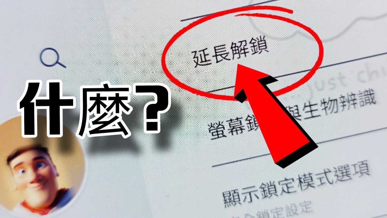 三星粉絲必學功能： 實有功能一定要學: 什麼是延長解鎖？