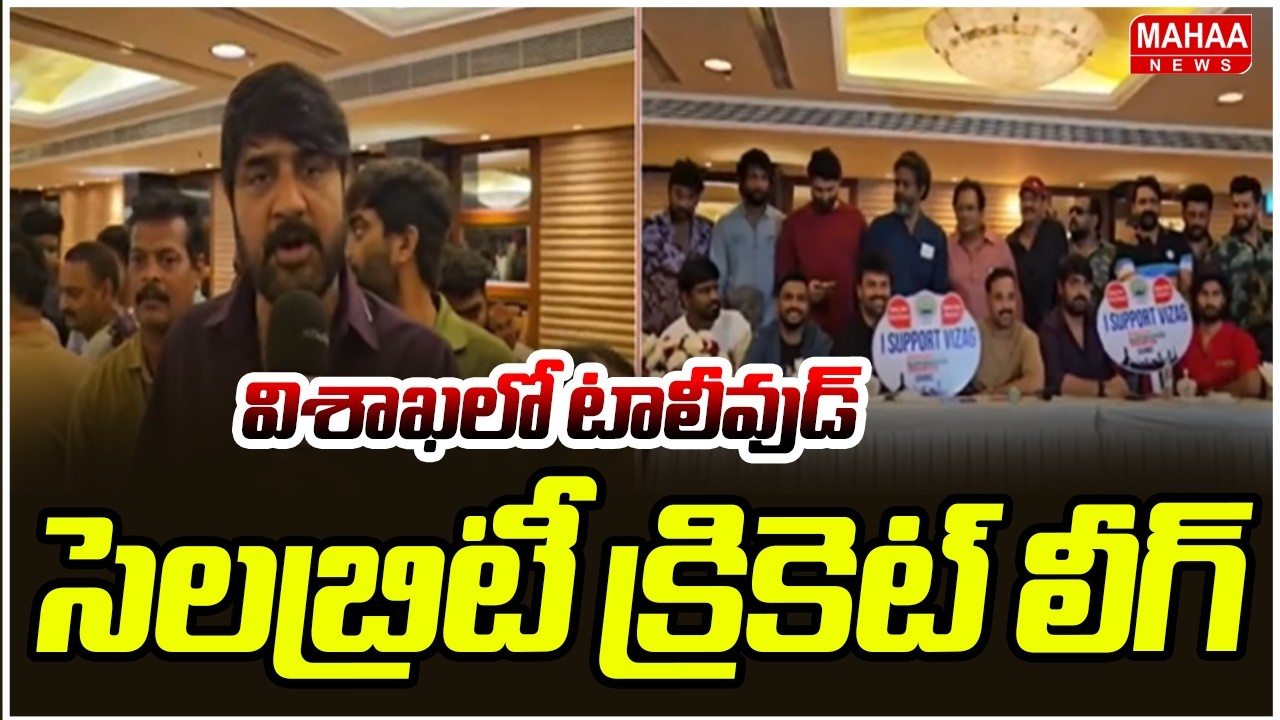 విశాఖలో టాలీవుడ్ సెలబ్రిటీ క్రికెట్ లీగ్ | Tollywood Celebrity Cricket League Vizag | Mahaa News