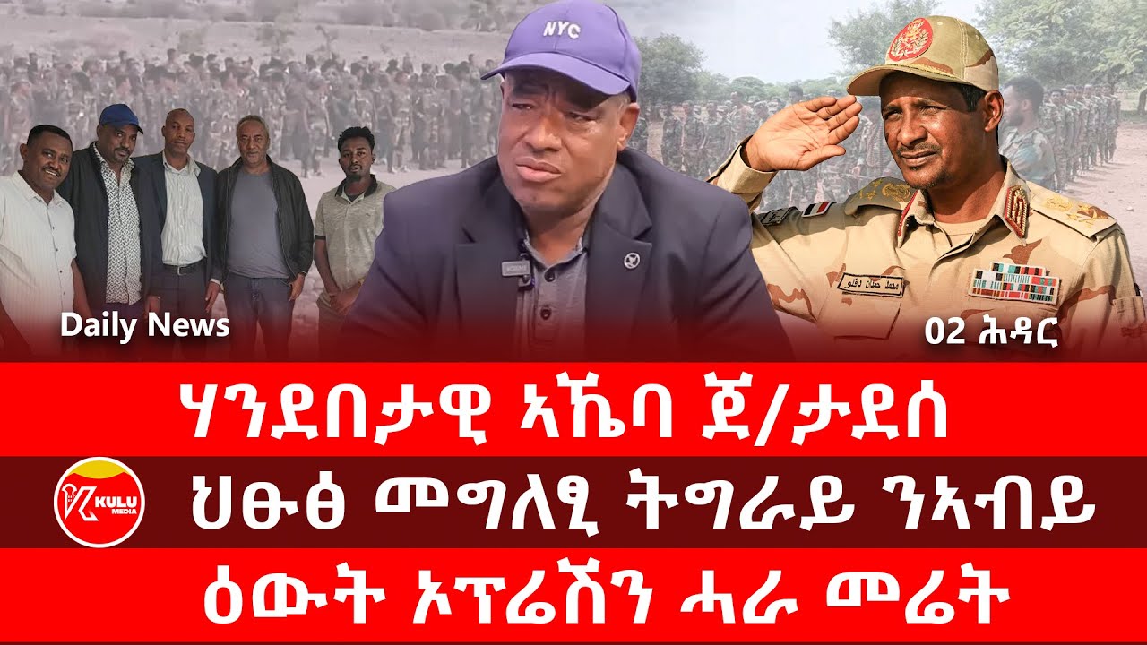 Kulu Media: ሃንደበታዊ ኣኼባ ጀ/ታደሰ | ህፁፅ መግለፂ ትግራይ ንኣብይ | ዕውት ኦፕሬሽን ሓራ መሬት | ኩሉ ሚድያ - 02 November 2025