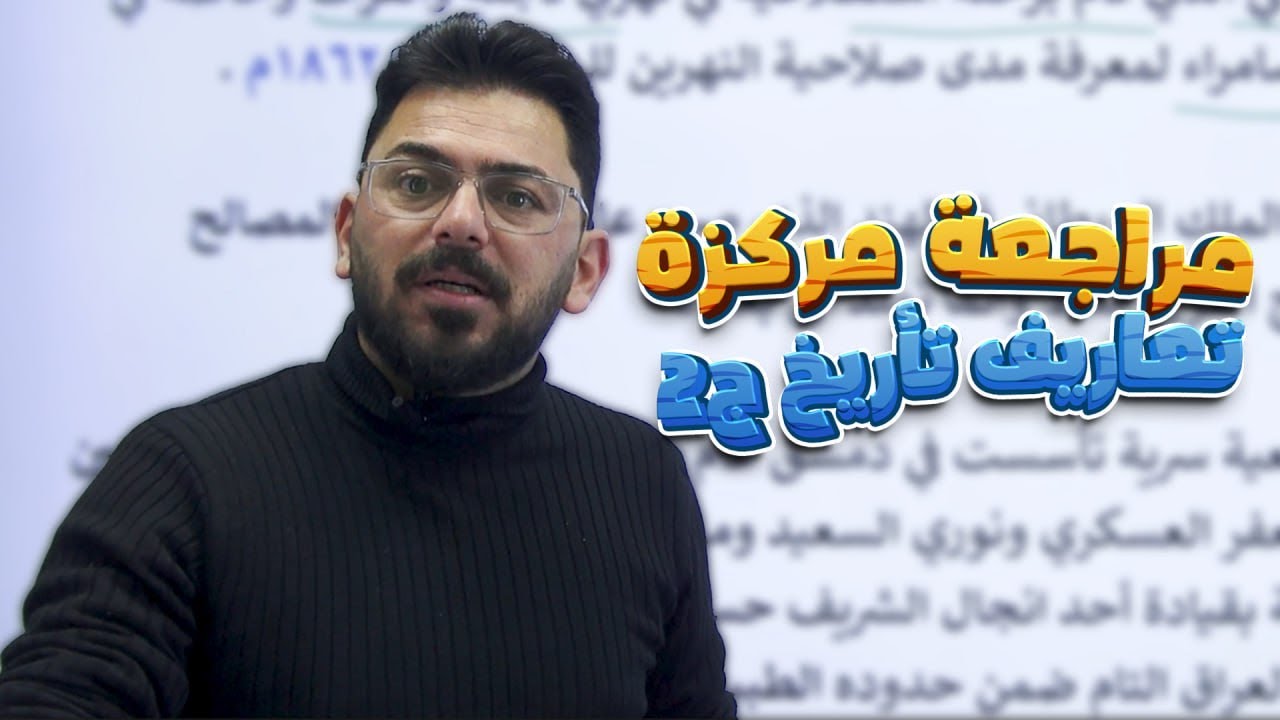 مراجعة مركزة / تعاريف ج2/ التأريخ / الأجتماعيات الصف الثالث المتوسط