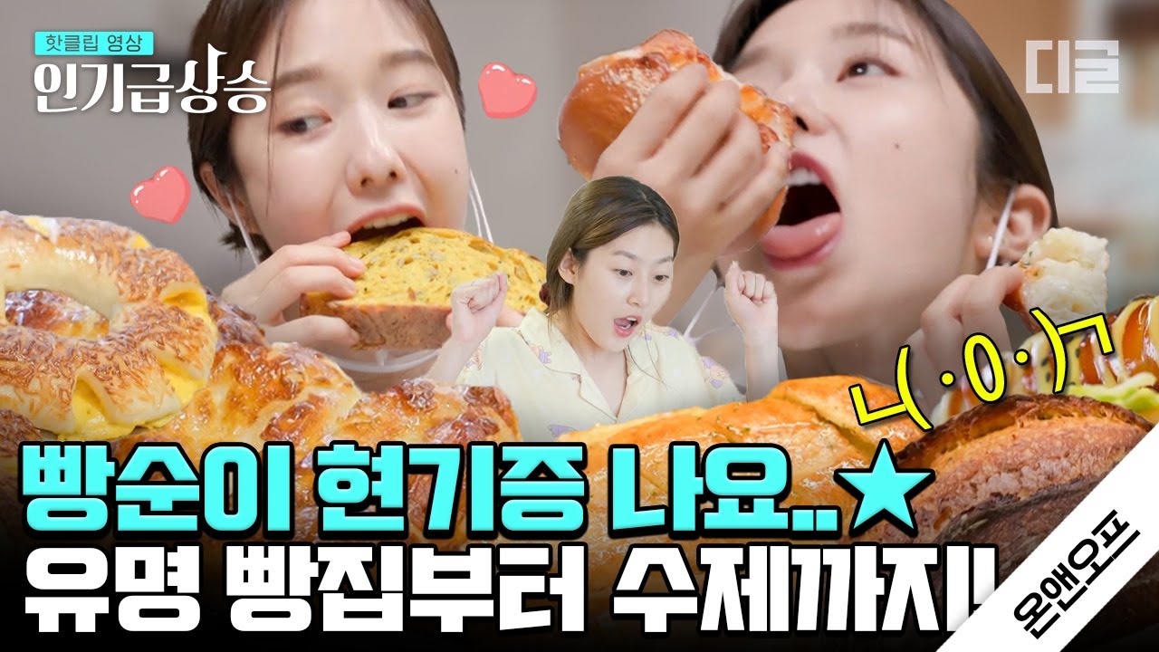 [#인기급상승] 빵순이 이혜성 먹방 모음🍞 가 본 빵집만 400군데?! 단팥빵, 맘모스빵, 소보로빵 등 비주얼 미쳤음,,😭│#온앤오프 #디글