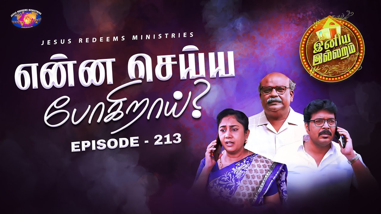 என்ன செய்ய போகிறாய் ? || இனிய இல்லறம் || Iniya illaram || Womens Special || Episode 213