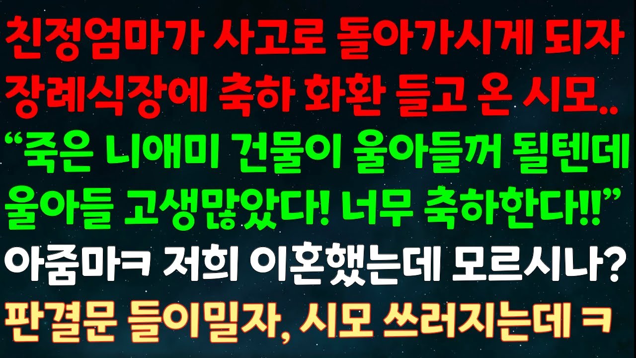 (실화사연) 친정엄마가 돌아가시자 장례식장에 축하 화환 들고 온 시모 