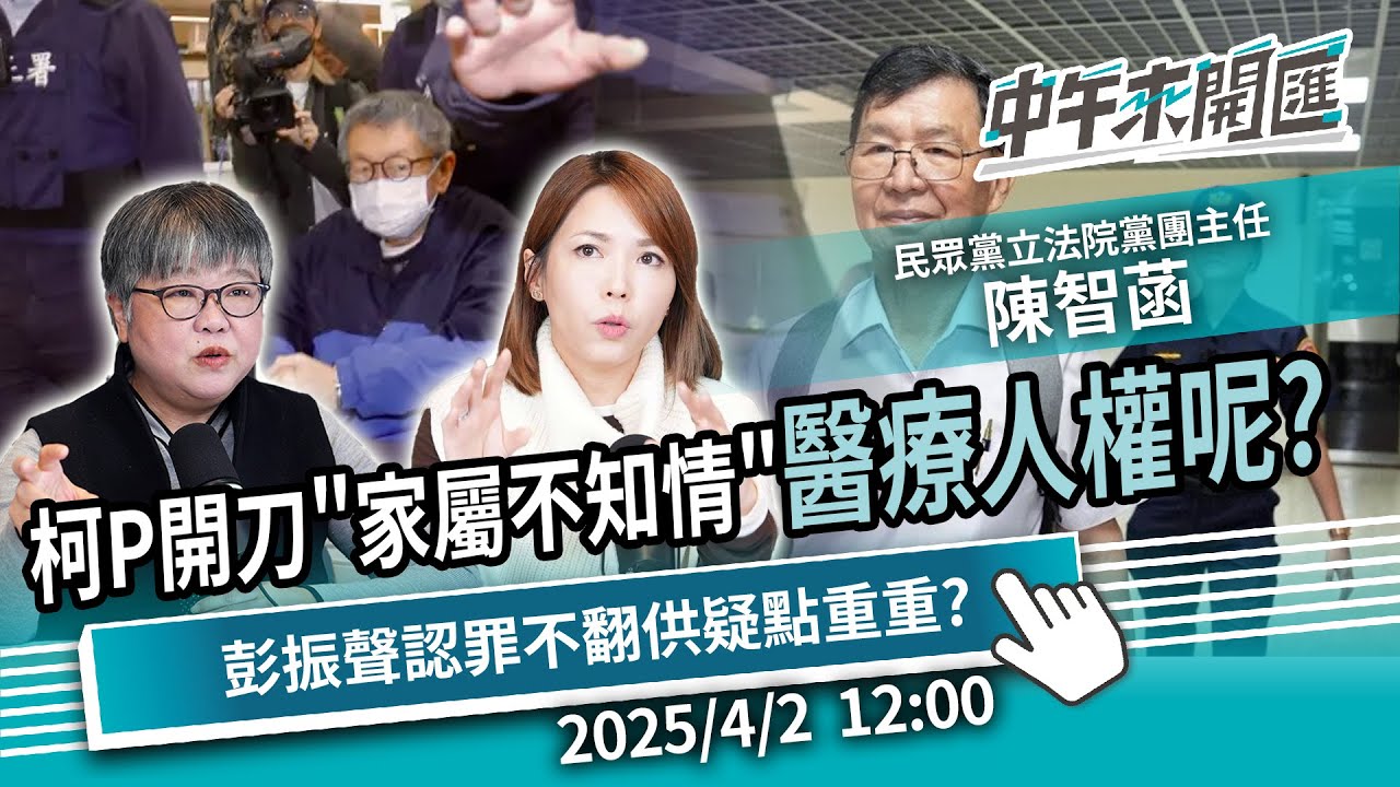柯文哲開刀家屬不知情…醫療人權消失？彭振聲重申認罪不翻供疑點重重？ft.陳智菡｜黃光芹-中午來開匯【CNEWS】2025/4/2 1200
