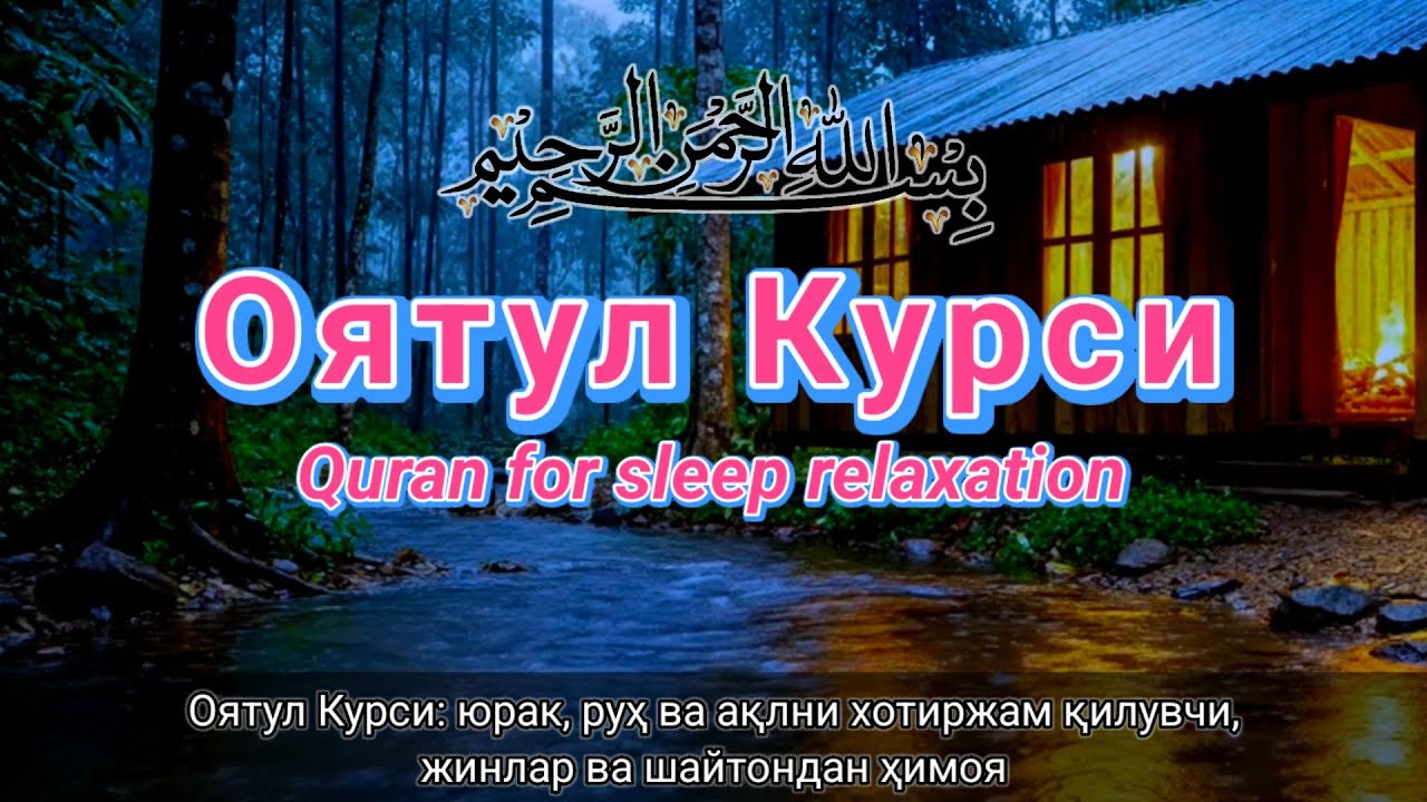 Рамазон ойида Оятул Курси 🕌 Қалб ва фикр учун дам олиш