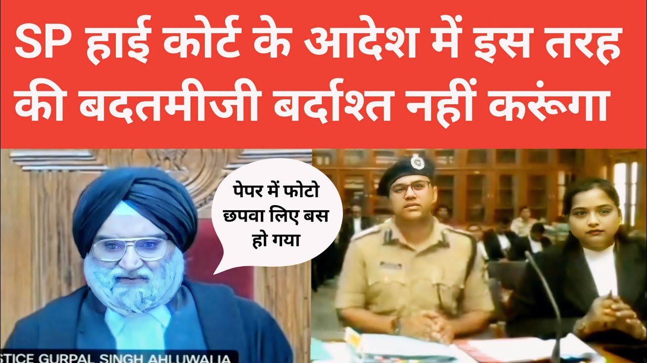 SP High Court के ऑर्डर में ऐसी बदतमीजी बर्दाश्त नहीं करूंगा | Justice Gurpal Singh Ahluwalia #court