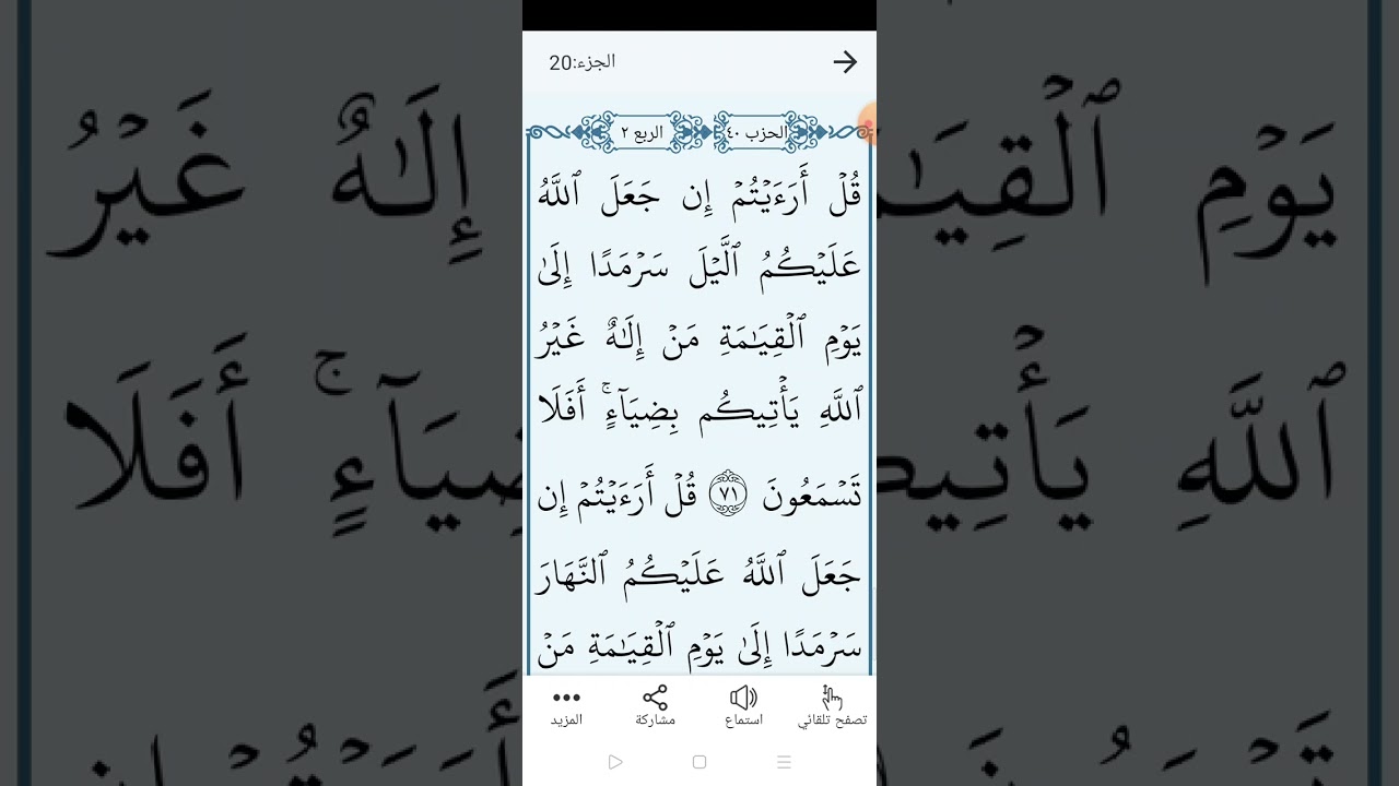سورة القصص بالتجويد المبسط والتلاوة الصحيحة الصفحة (٣٩٤)