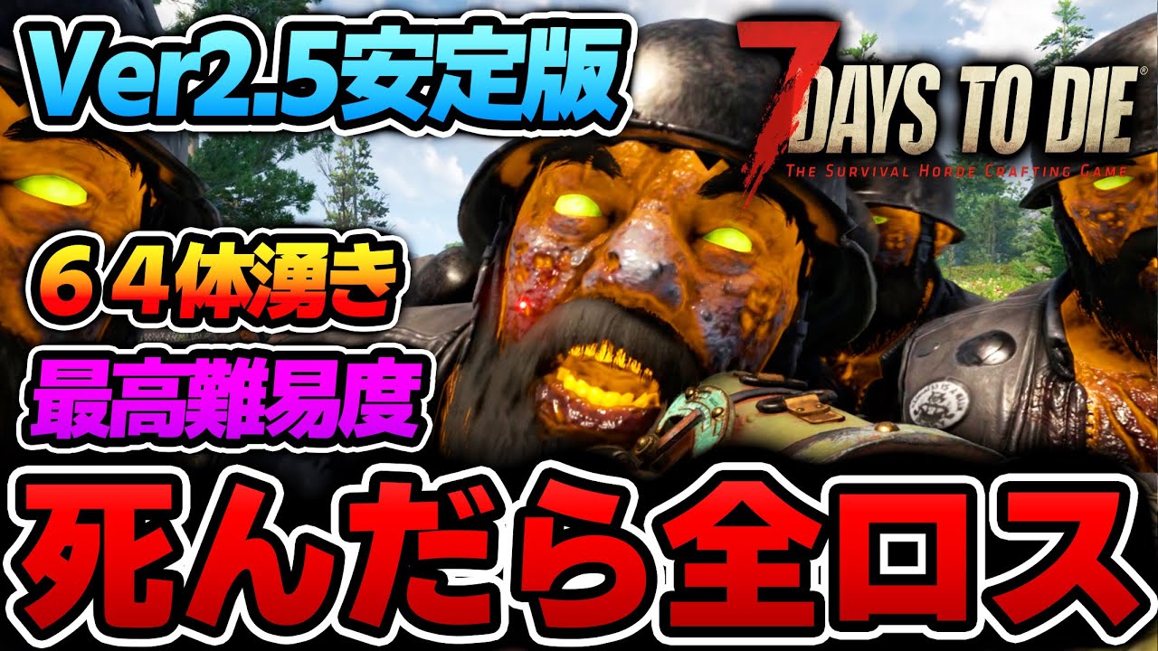 【7Days to Die】ガラガラ砂漠 〇んだら全ロスする生放送～４７日目～【Ver2.5(b32)】＃１１