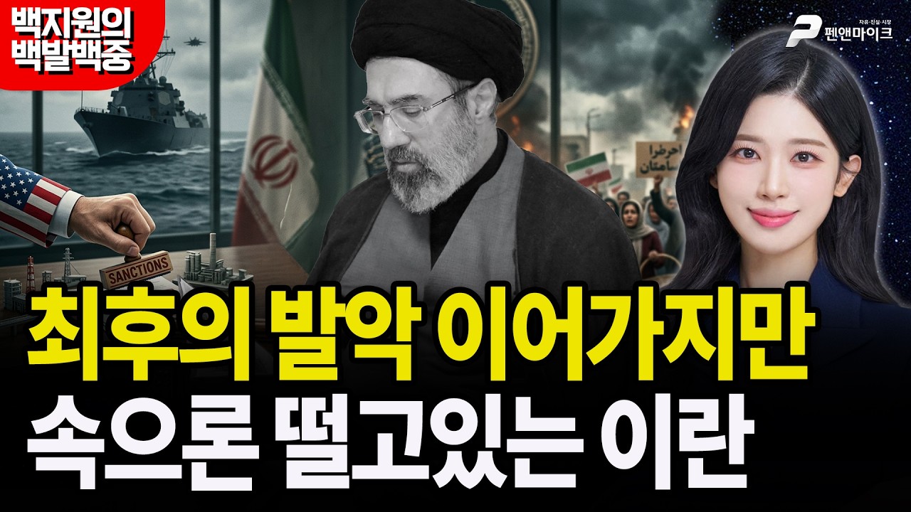 벌벌 떨고있는 모즈타바와 이란 [백지원의 백발백중 시즌3┃매주 목요일 오후 3시 방송]