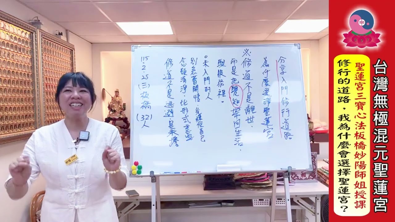 115年2月25日《聖蓮宮三寶心法：入門修行的道路~我為什麼會選擇聖蓮宮》妙陽師姐授課｜無極混元聖蓮宮｜板橋道場