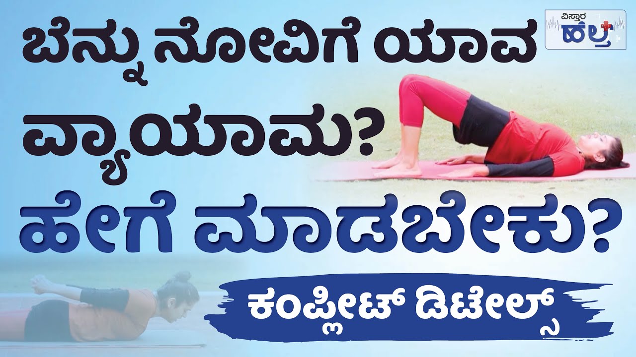 ಬೆನ್ನು ನೋವಿಗೆ ಯಾವ ವ್ಯಾಯಾಮ? ಹೇಗೆ ಮಾಡಬೇಕು? | Vistara Health | back Pain Workout At Home