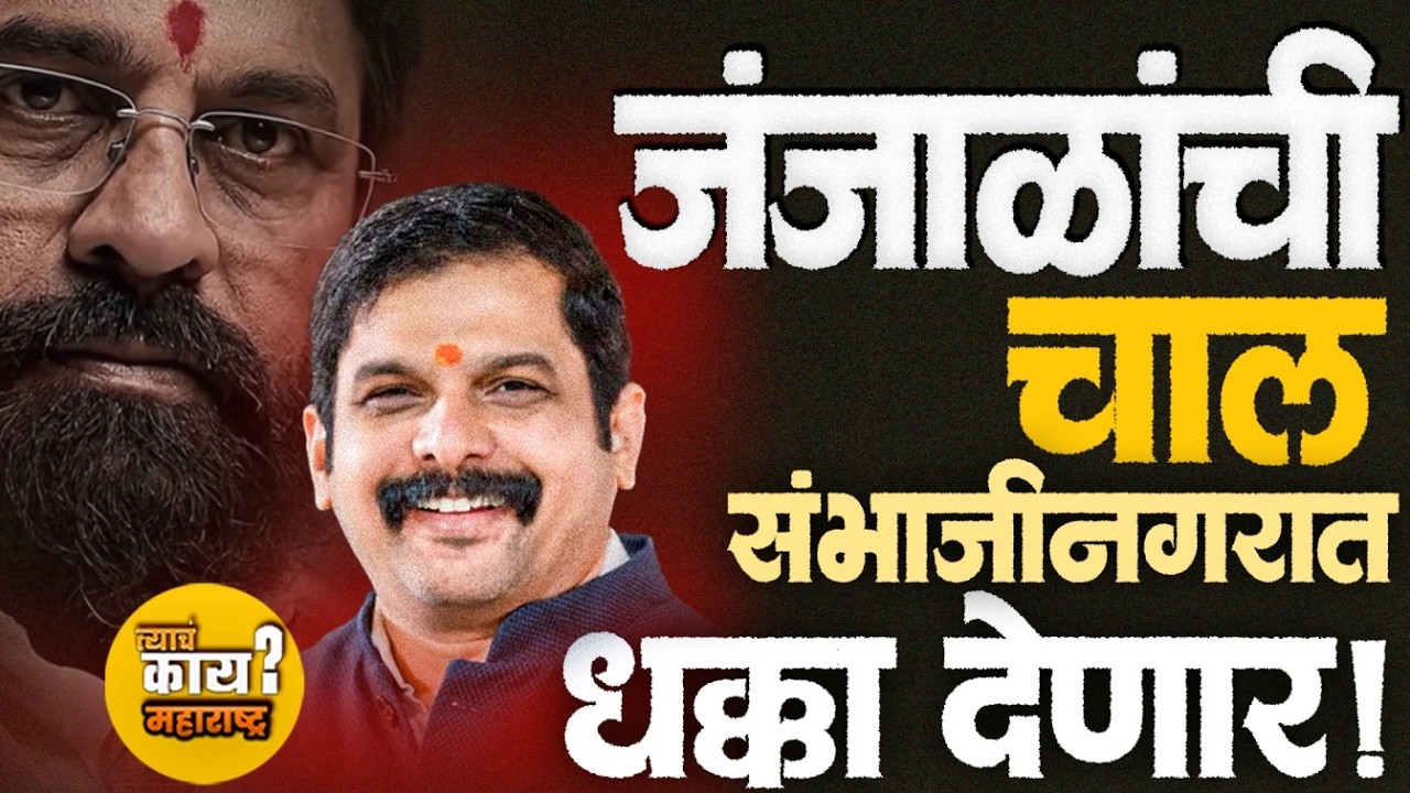 उपमहापौर निवड की सत्तासंघर्ष? शिंदे गटात दोन शक्ती आमनेसामने! #Janjal vs #Shirsat #shindeshivsena
