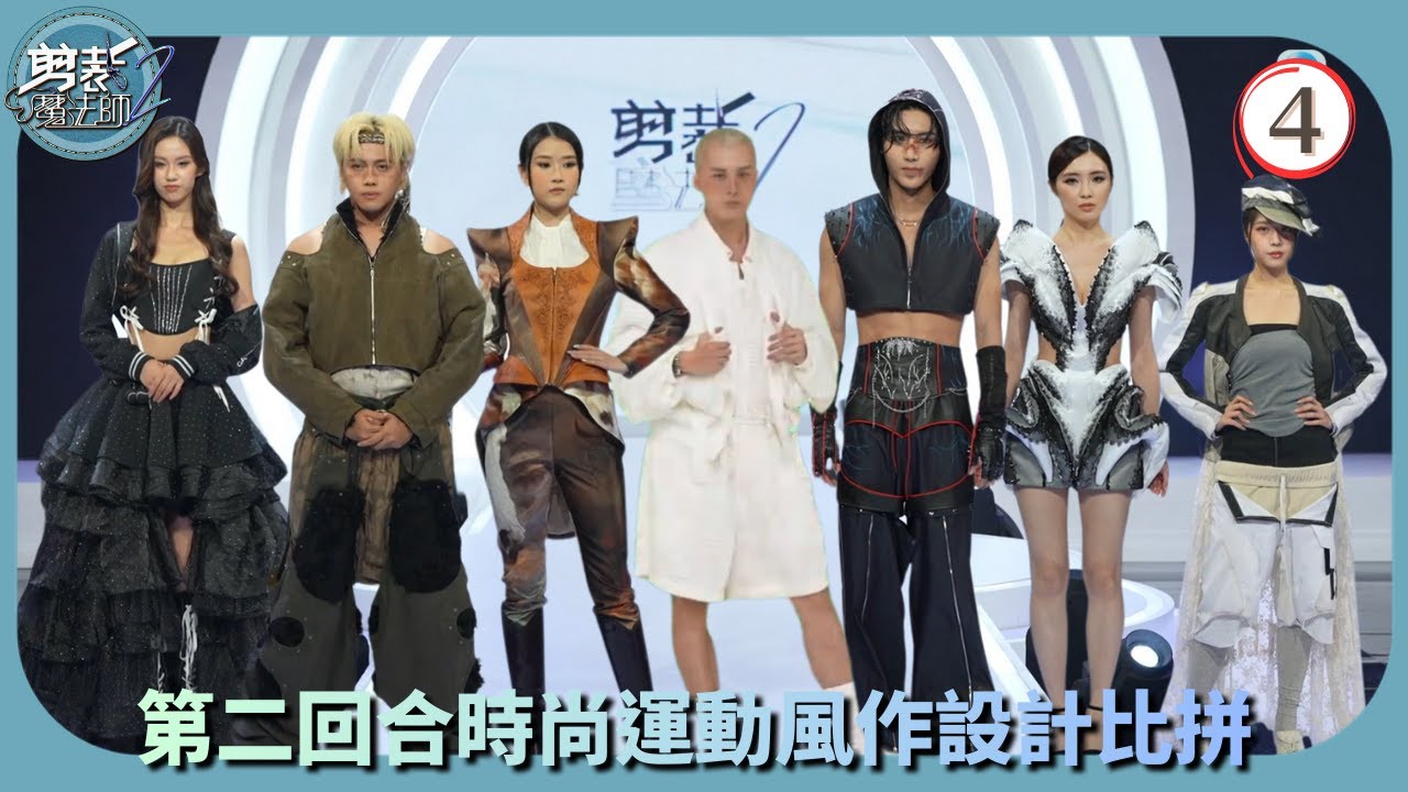TVB綜藝 | 時尚運動風比拼(II) | 森美 | 馮盈盈 | 剪裁魔法師2 04/5 | 粵語中字 | 2025