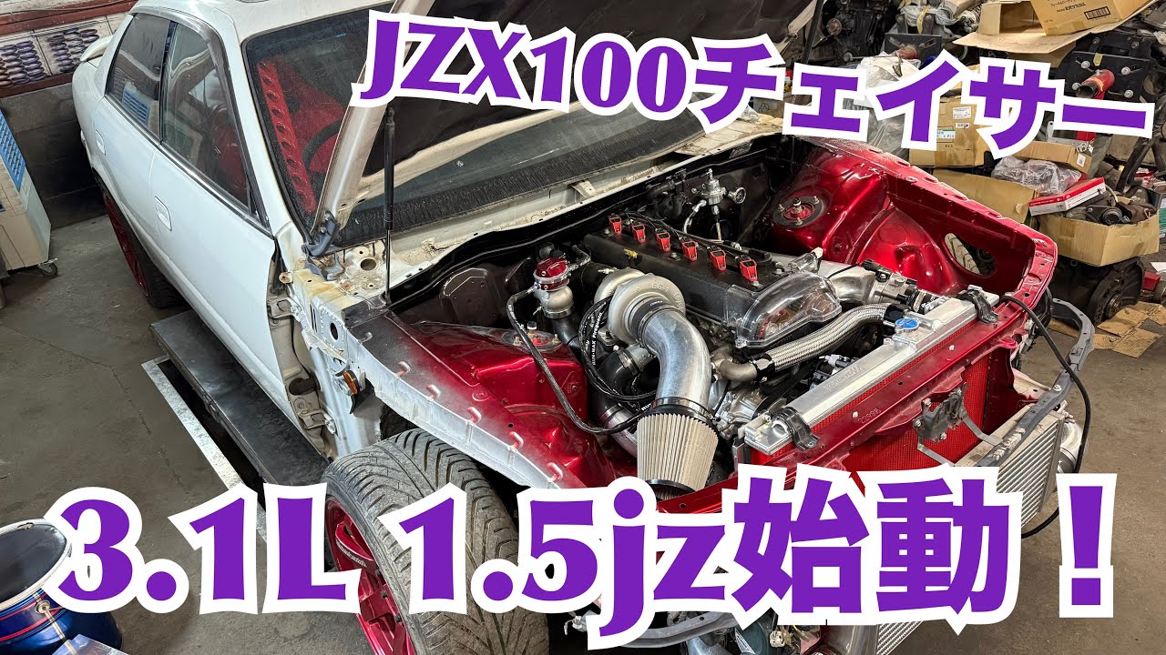 JZX100チェイサー3.1L仕様の1.5jzエンジンが遂にかかりました‼️