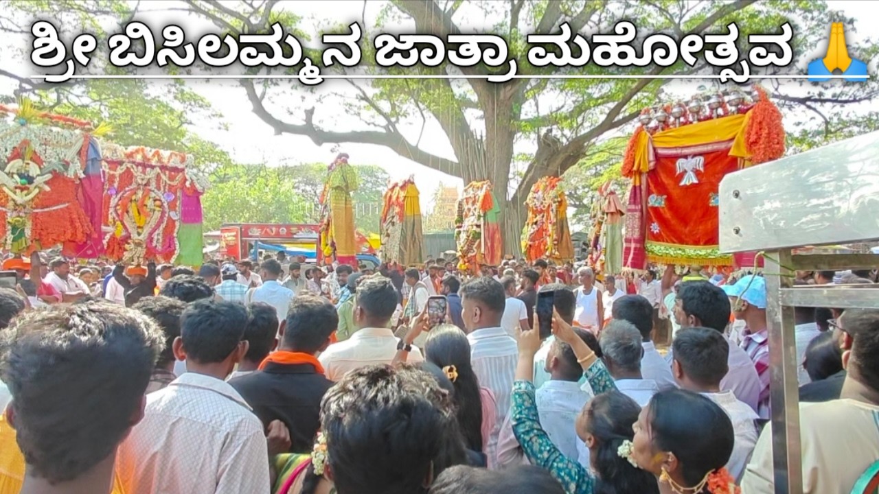 ಶ್ರೀ ಬಿಸಿಲಮ್ಮ ತಾಯಿಯವರ ಜಾತ್ರಾ ಮಹೋತ್ಸವ 🙏