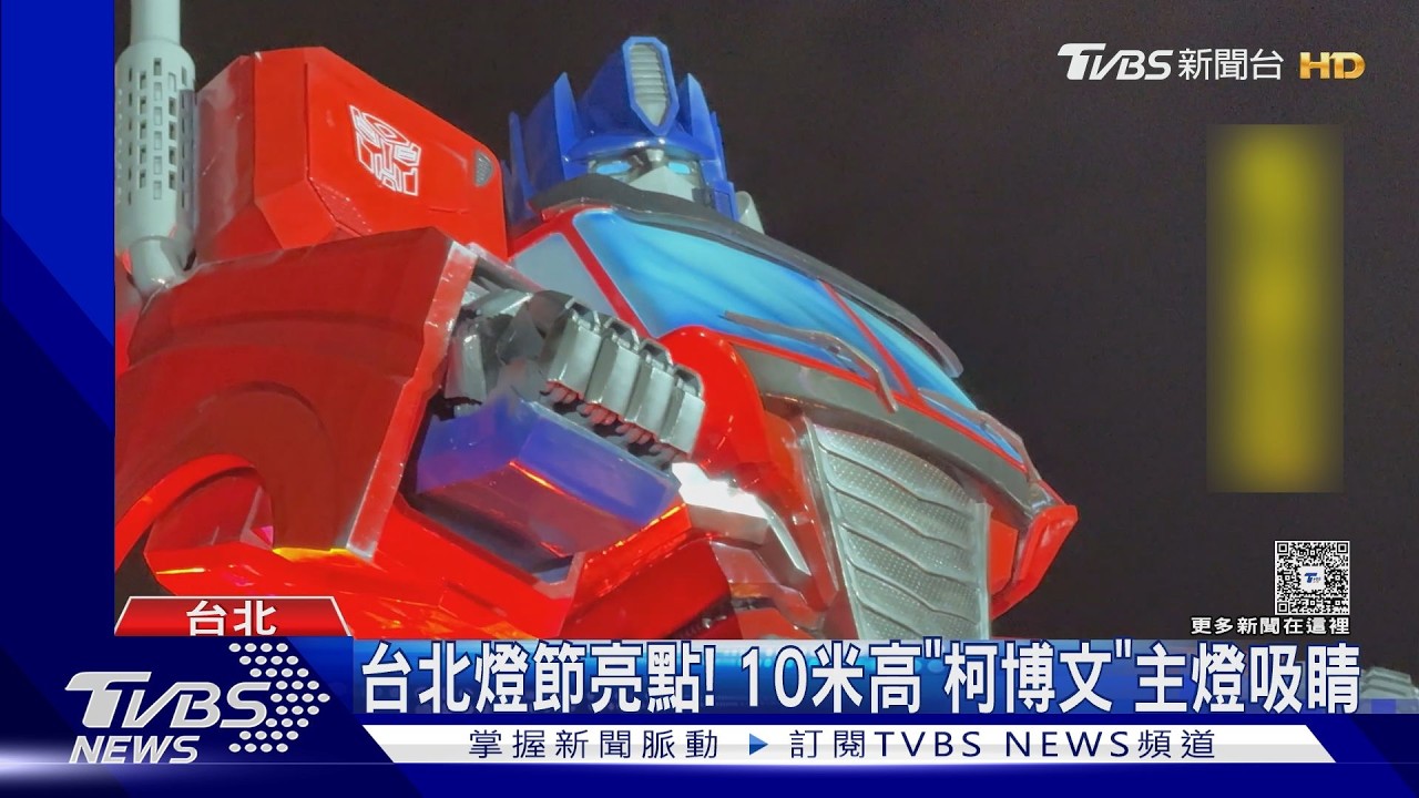 台北燈節亮點!10米高「柯博文」主燈吸睛｜TVBS新聞 @TVBSNEWS01