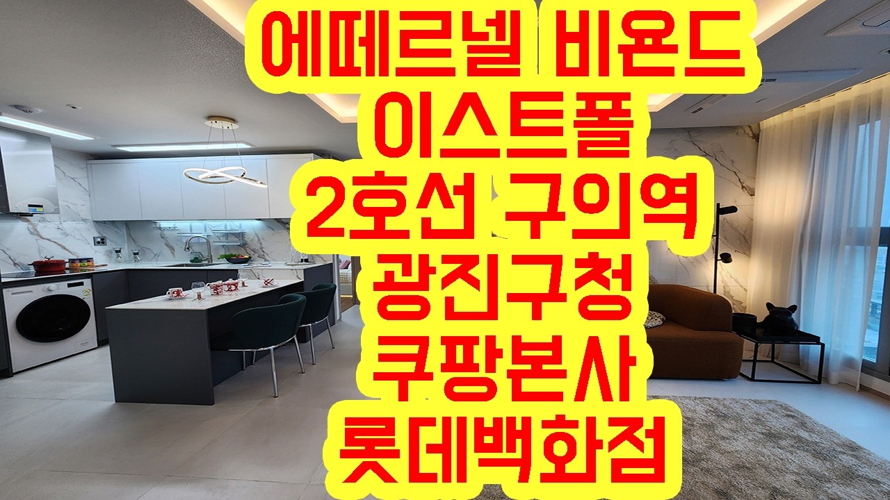 광진구 구의동 구의역 초역세권 투자하기 좋고 신혼부부 최고 원룸원거실 신혼집 에떼르넬 비욘드 분양매매