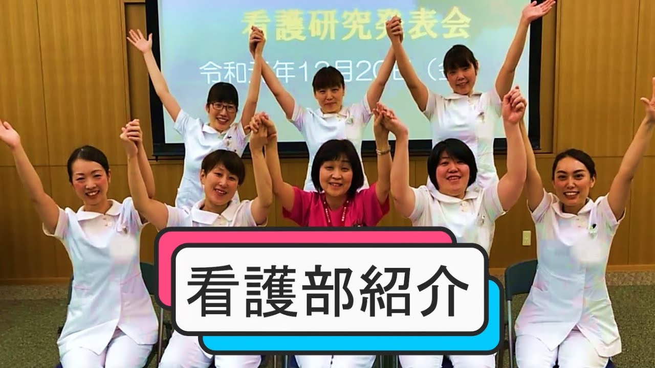 鶴岡市立荘内病院　看護部紹介