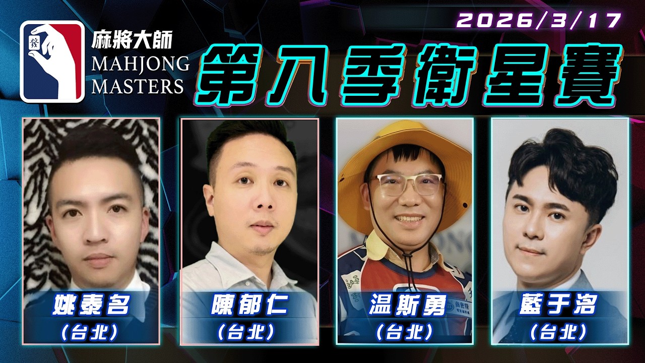 [ 第八季 ] 衛星單桌賽 3月17日 (二) 19:00