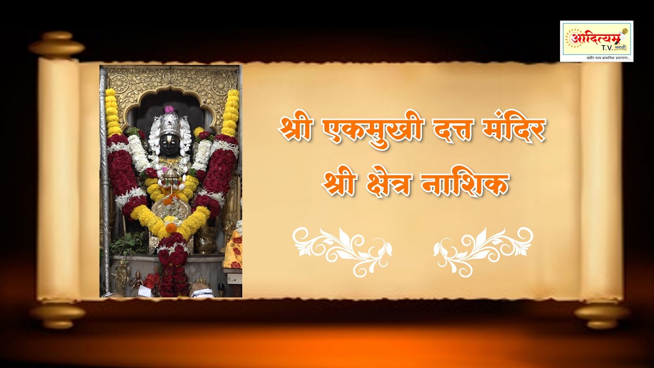 Ekmukhi Datta Mandir Nashik #Ekmukhi_Datta_Mandir #Datta_Mandir #Ekmukhi_Datta_Nashik