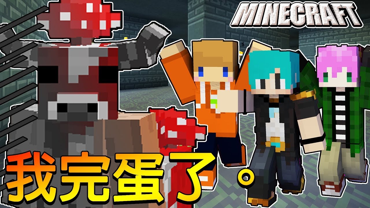 Minecraft＿冠冠_三傻三界模組生存#12:打爆牛頭人王！超大地下迷宮！！ft.冬瓜.禾卯
