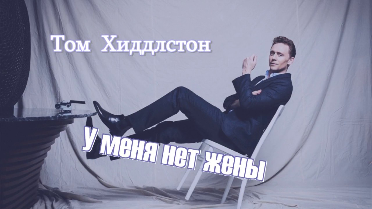 Том Хиддлстон - У меня нет жены