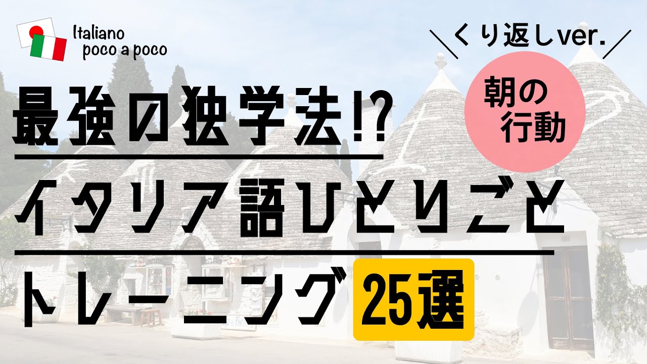 【聞き流し・睡眠学習】 最強の独学法！？イタリア語ひとりごとトレーニング 25選（朝の行動）