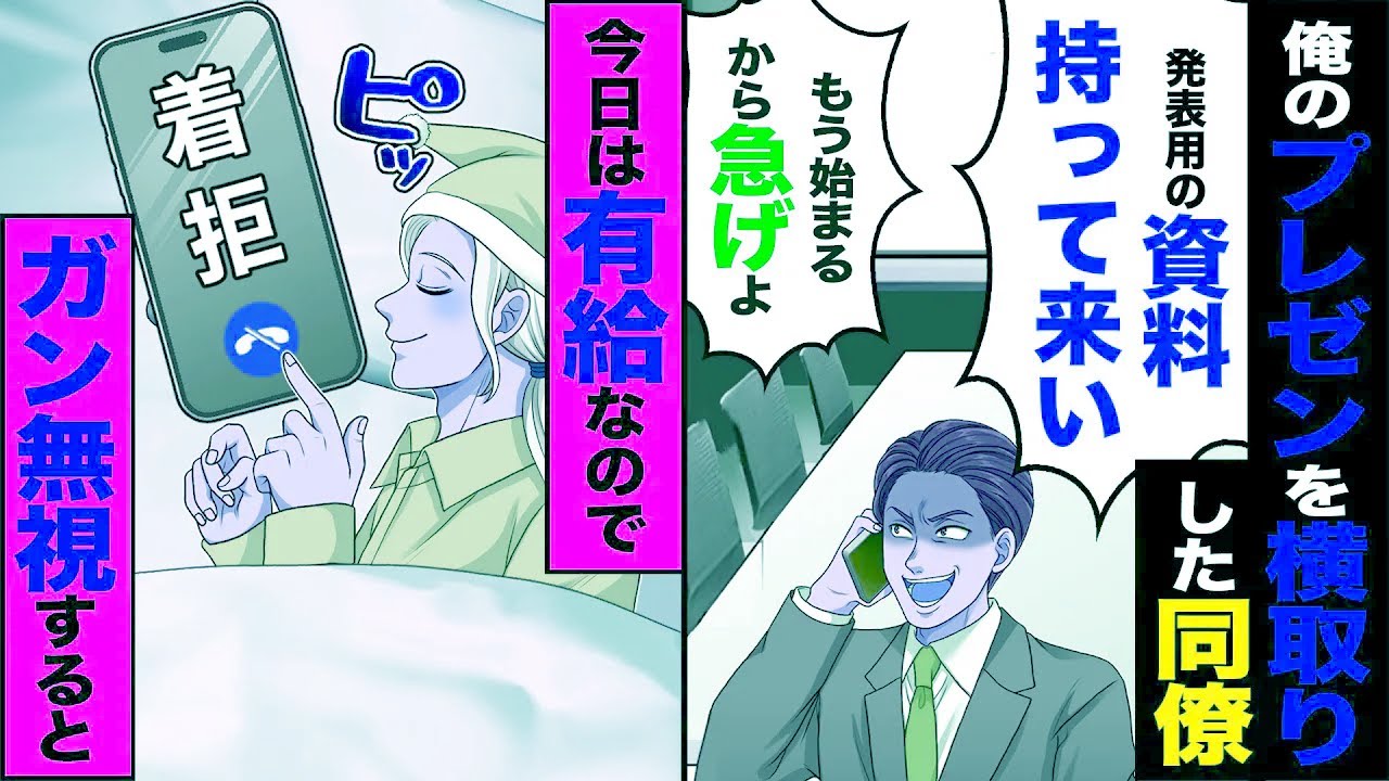 【スカッと】私のプレゼンを横取りした同僚「発表用の資料持って来い!!もう始まるから急げよ」→今日は有給なのでガン無視した結果【総集編】【漫画】【漫画動画】【アニメ】【スカッとする話】【2ch】