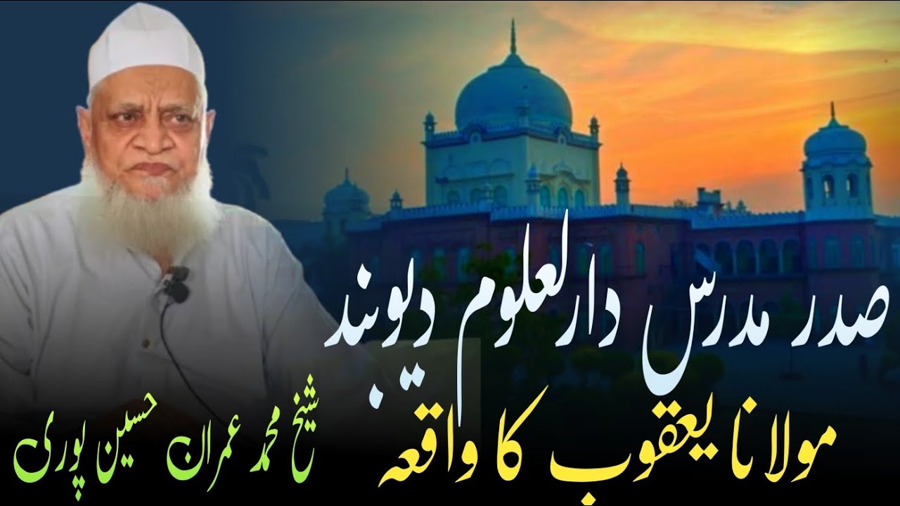 Sadar Mudarris Darul Uloom Deoband Maulana Yaqoob Ka Waqia | Sheikh Mohammad Imran Hussainpuri Bayan