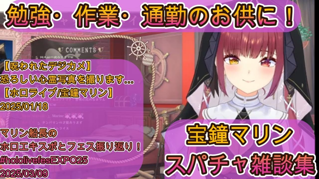 【作業用】宝鐘マリン雑談集25.03.22UP【ホロライブ切り抜き】勉強、通勤、通学