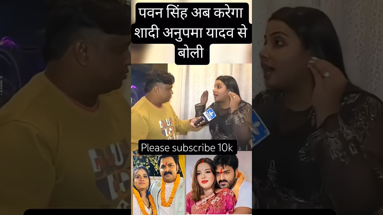 अनुपमा यादव की पसंद 😱 #newsupdate #pawansingh #khesari #shorts #ytviral #viral #trending #anupma