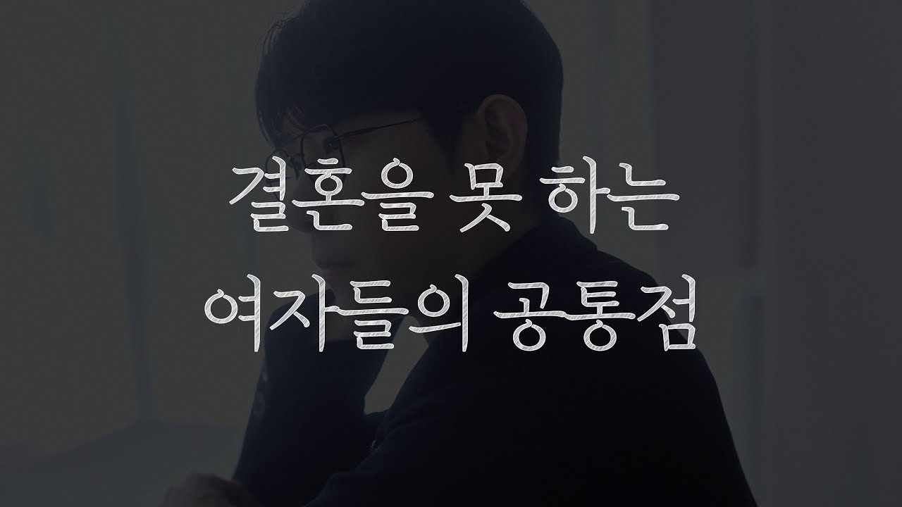 결혼을 못 하는 여자들은, 하나같이 연애를 이렇게 합니다