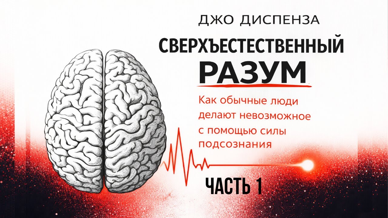 Джо Диспенза «Сверхъестественный разум» (часть 1) 
