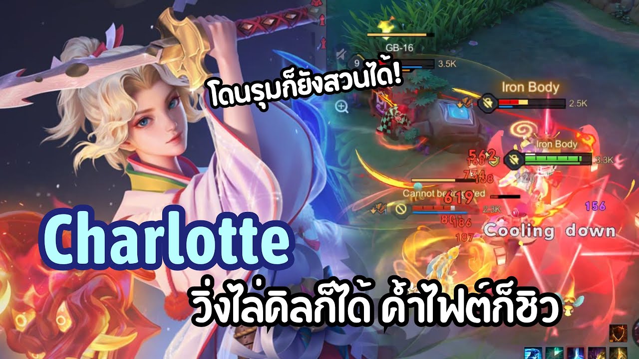 RoV : กดแรงค์ด้วย Charlotte เลทเกมวิ่งไล่คิลก็ได้ ยืนค้ำไฟต์ก็โคตรถึก