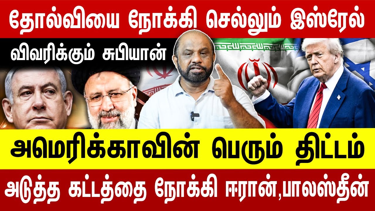 தோல்வியை நோக்கி செல்லும் இ**SHரேல் | அ**meரிக்காவின் பெரும் திட்டம் |  Journalist Sufian
