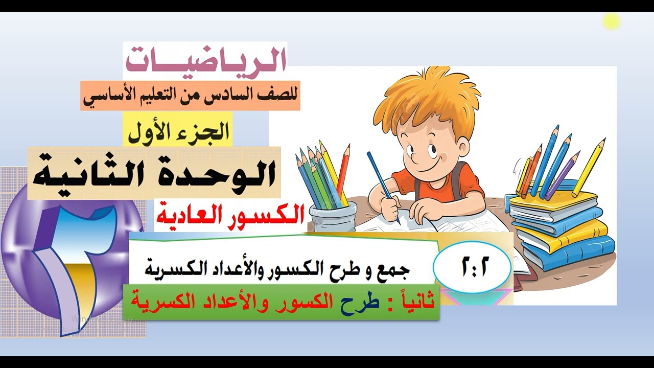 تابع الدرس ( 2  :   2 )  طرح الكسور والأعداد الكسرية  - رياضيات سادس  -  الوحدة 2