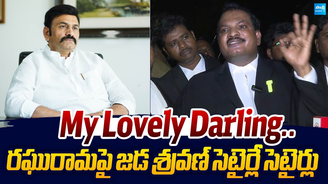 Jada Sravan Kumar Satirical Comments On Raghu Rama Krishna Raju |@SakshiTVLIVE