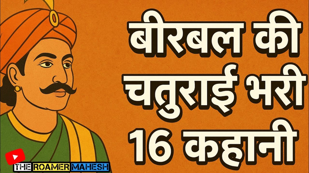 अकबर का शाला 😱😏 || अकबर की 16 मजेदार कहानियां 🤯😱 || अकबर बीरबल || #kahaniya #cartoonstory 