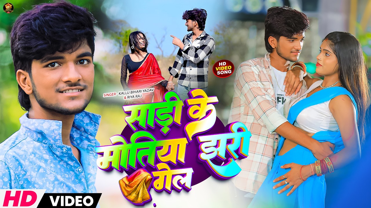 #Video | साड़ी के मोतिया | #Bhai Ji | #Shrishti Bharti | Sadi Ke Motiya | New Khortha Song 2026