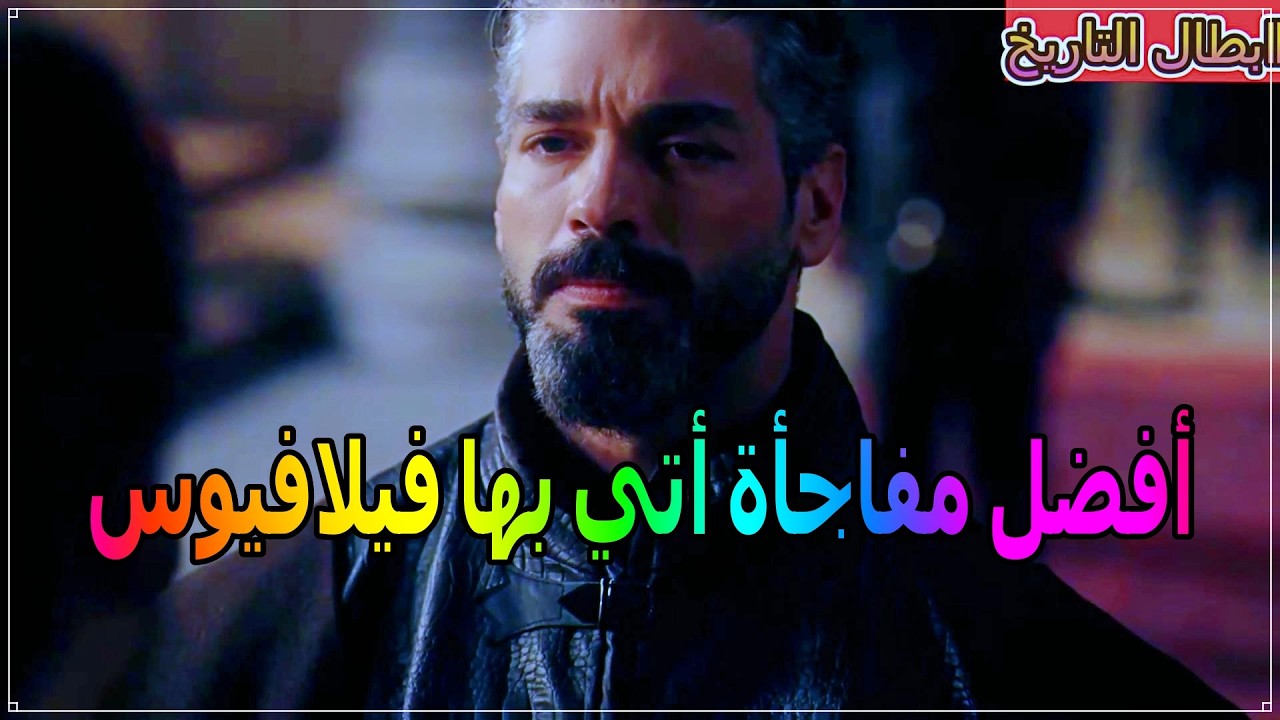 فيلافيوس يسلم وينقل اخبار مهمة الى اورهان  وقد اتت به فاطمة اسيرا . #أبطال_التاريخ_للبستاني 💎