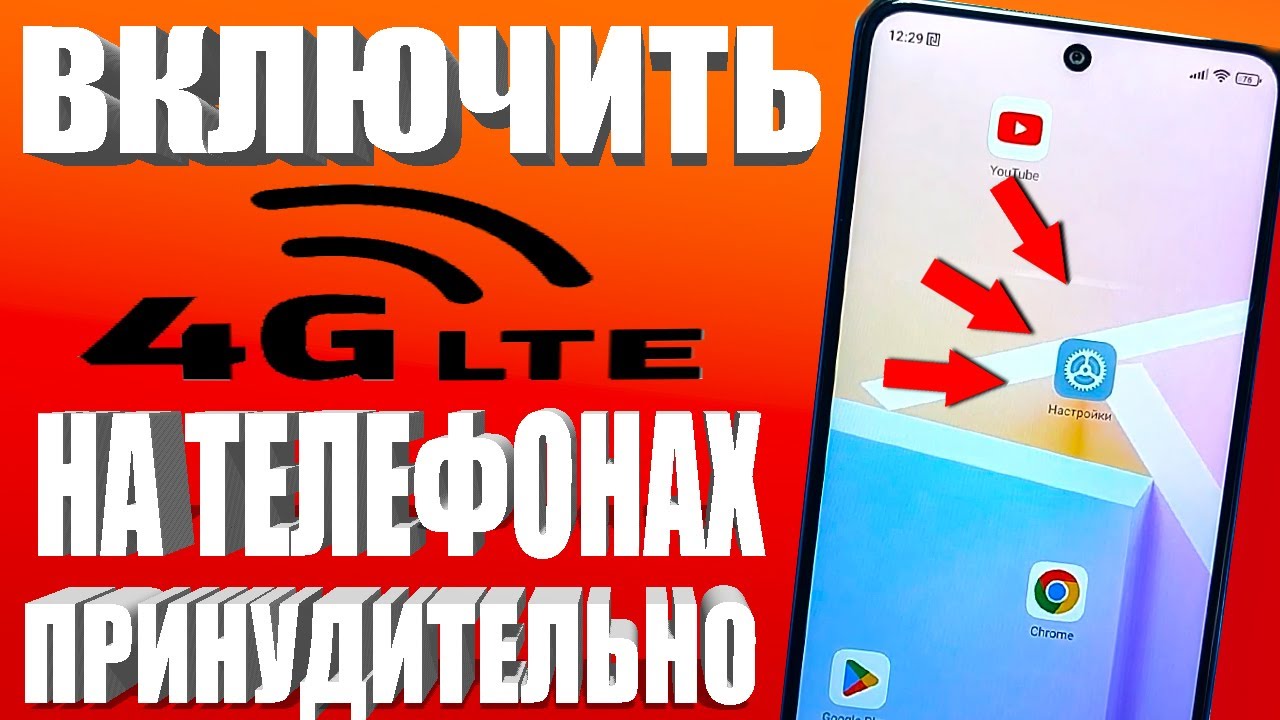 Как включить 4G (LTE) на телефоне Android ? Включить 4G на любом смартфоне Xiaomi / Samsung и других