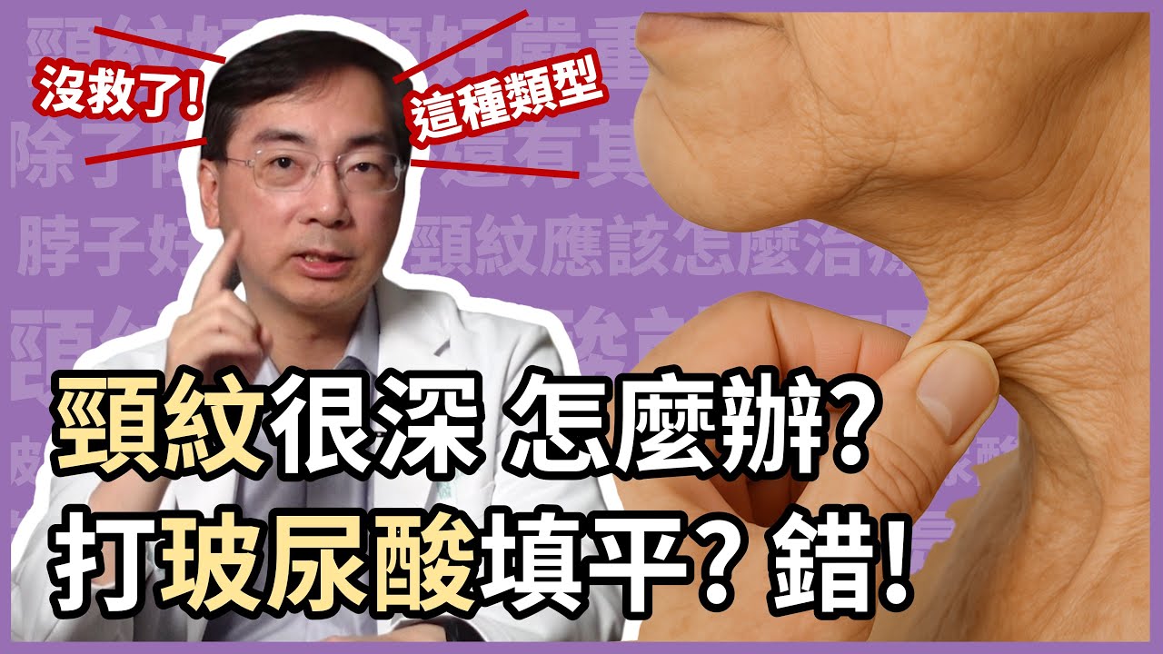 頸紋很深怎麼辦？光玻尿酸就可以填平？錯！小心凹凸不平！