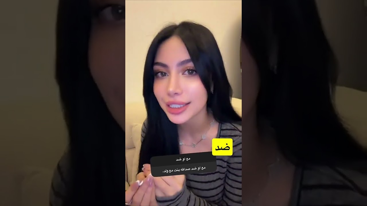 فقرة مع او ضد 😭❤️