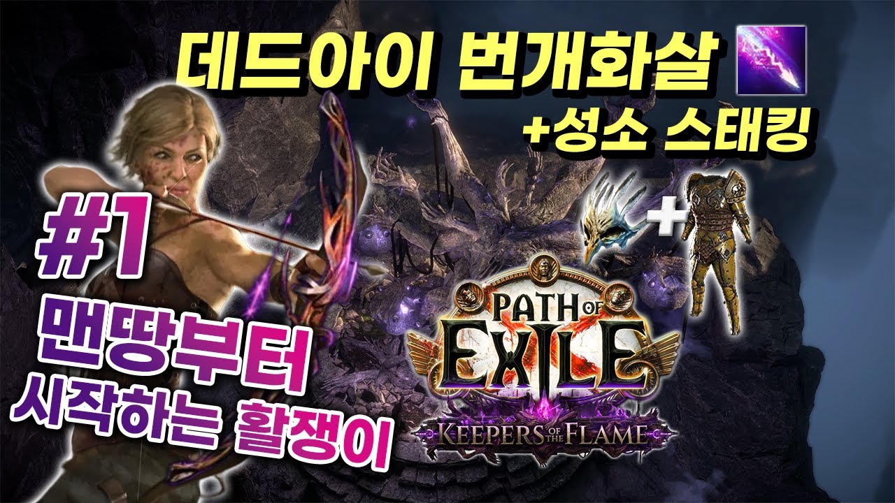 [POE 3.27] 번개화살 스타터, 총 54시간의 여정을 실전압축 했습니다 | 수호자 리그 하이라이트 1화